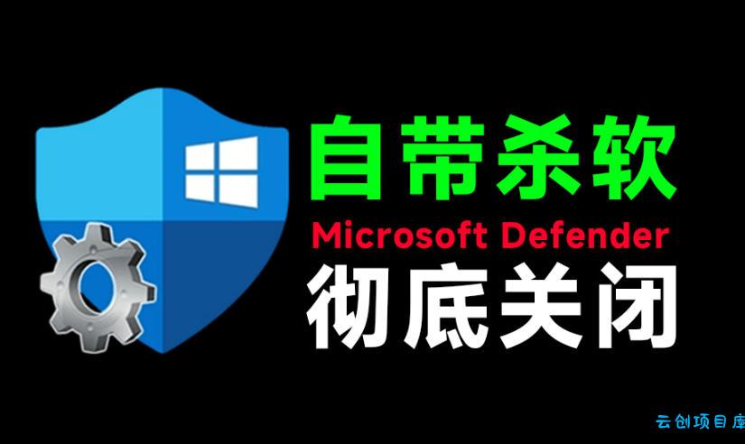 一键彻底关闭Windows Defender!Win10/11系统永久关闭杀毒软件,关闭杀软点击即可完成三款工具合集