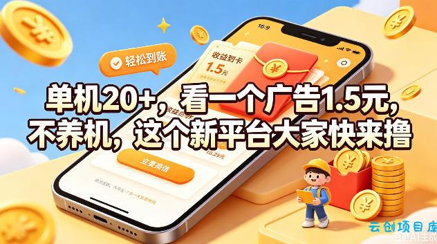单机20+,看一个广告1.5米,不养机,这个新平台大家快来撸【揭秘】