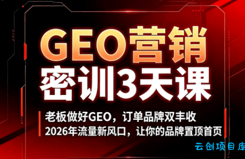 久盟云科技·GEO搜索优化课程-云创项目库