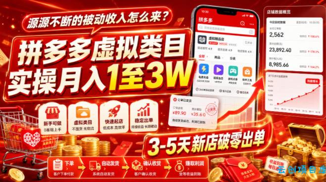 源源不断的被动收入怎么来？拼多多虚拟类目实操月入1至3W，3-5天新店破零出单-云创项目库