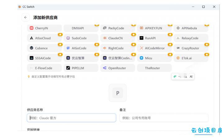 一键给Chatgpt、Codex、Claude接入地第三方中转站,CC Switch统一管理你的AI编程工具工作流
