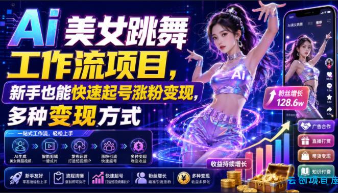 Ai美女跳舞工作流项目，新手也能快速起号涨粉变现，多种变现方式-云创项目库