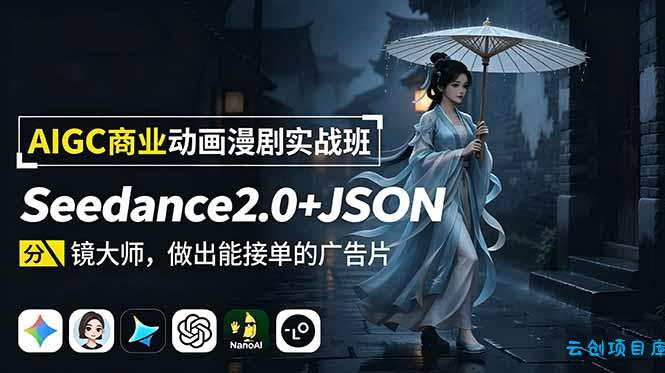AIGC商业动画漫剧实战班-更新：Seedance2.0+JSON分镜大师，做出能接单的广告片-云创项目库