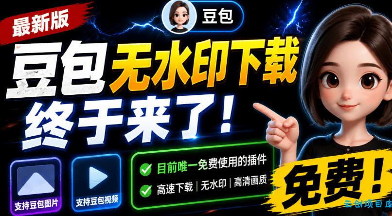 豆包无水印下载终于来了!支持豆包图片/视频,目前唯一免费使用的插件,浏览器拓展-云创项目库