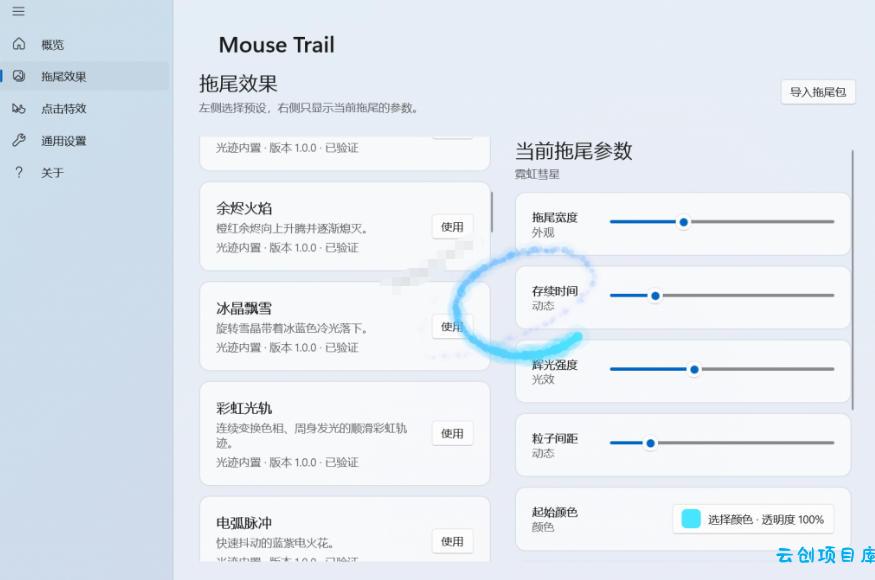 Windows特效小工具!一键给你的鼠标添加拖尾与点击动态特效,吾爱出品,免费使用Mouse Trail