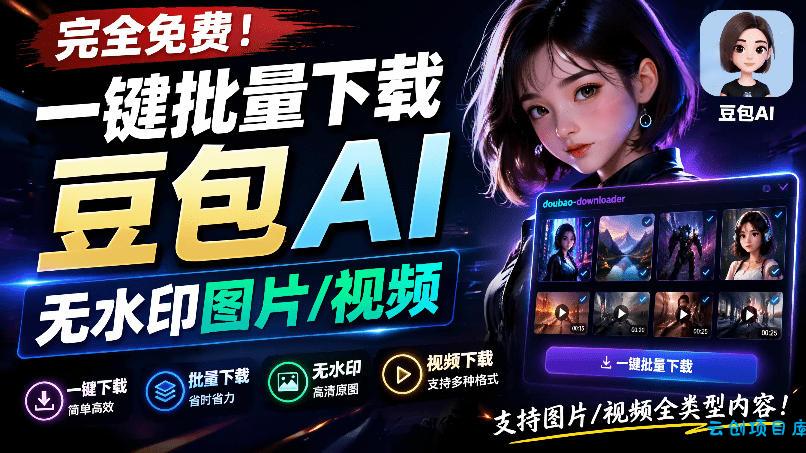 Github最新发布！一键批量下载豆包AI无水印图片/视频，简单易用，自动解析提示词，doubao-downloader-云创项目库