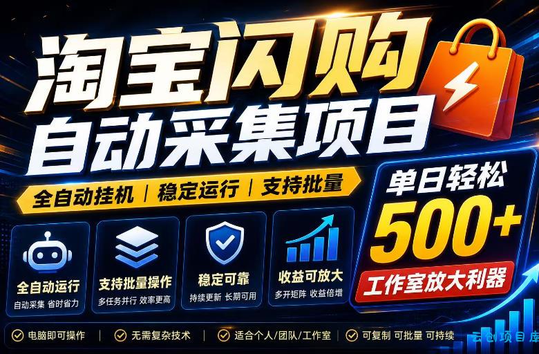 全网独家淘宝闪购采集挂G项目，单窗口日入40+，可复制可批量，单日轻松500+【揭秘】-云创项目库