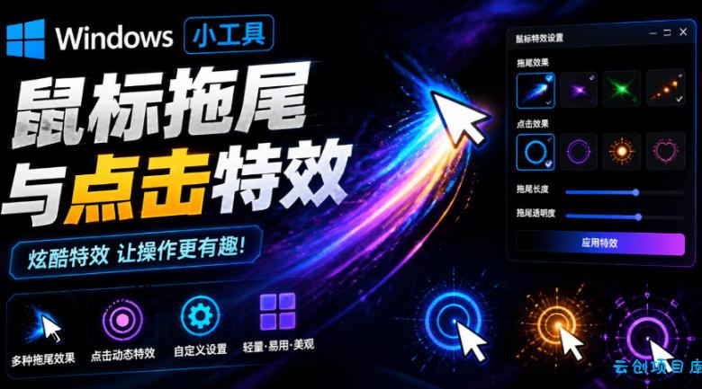 Windows特效小工具！一键给你的鼠标添加拖尾与点击动态特效，吾爱出品，免费使用Mouse Trail-云创项目库