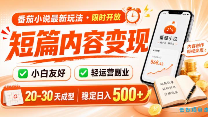 番茄小说最新短篇玩法,稳定日入500+!副业必看,小白可玩,限时开放【揭秘】-云创项目库