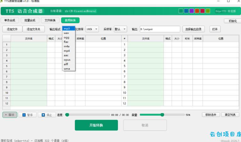 最新TTS配音，支持批量，支持文件格式转换，功能超多