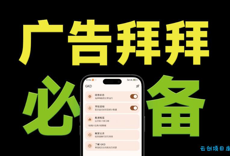 仅3 MB，GKD安卓手机必备神器，一键跳过开屏广告告别烦人信息，附近10000+条跳广告规则！-云创项目库