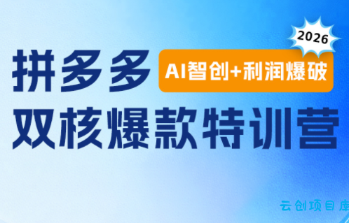 贾真电商108将·拼多多“AI智创+利润爆破“双核爆款特训营(更新)-云创项目库
