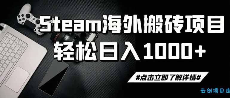 steam搬砖，一周只需1-2小时，轻松月入过万，上不封顶-云创项目库