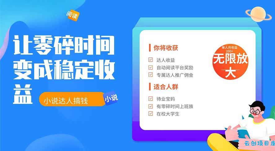 2026年最新最稳定项目番茄小说达人副业，浏览就能拿收益下半年最稳定的项目-云创项目库