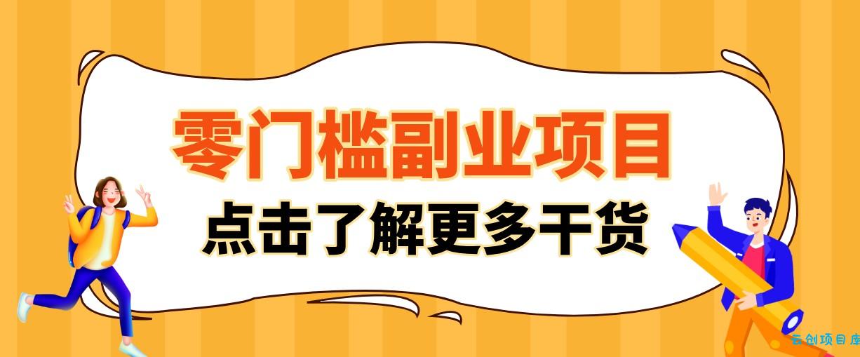 单人零门槛副业！公众号热门影视资讯玩法，合规操作流量稳定多种变现月入10000+-云创项目库