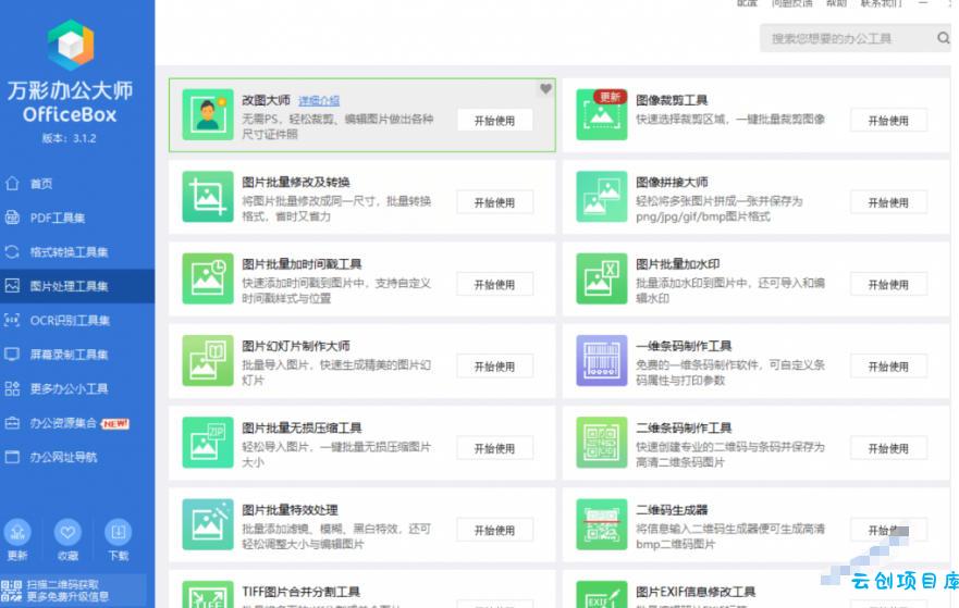 官网于已正式停服下架！现在离线版成了终身免费版，内置60+实用工具，万彩办公大师离线版OfficeBox