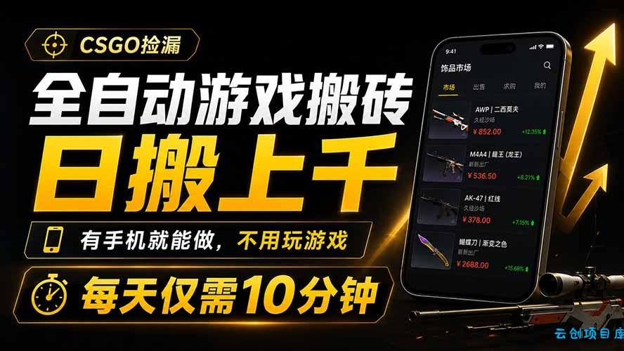 全自动游戏搬砖，日搬上千，有手机就能做，不用玩游戏，每天仅需10分钟-云创项目库