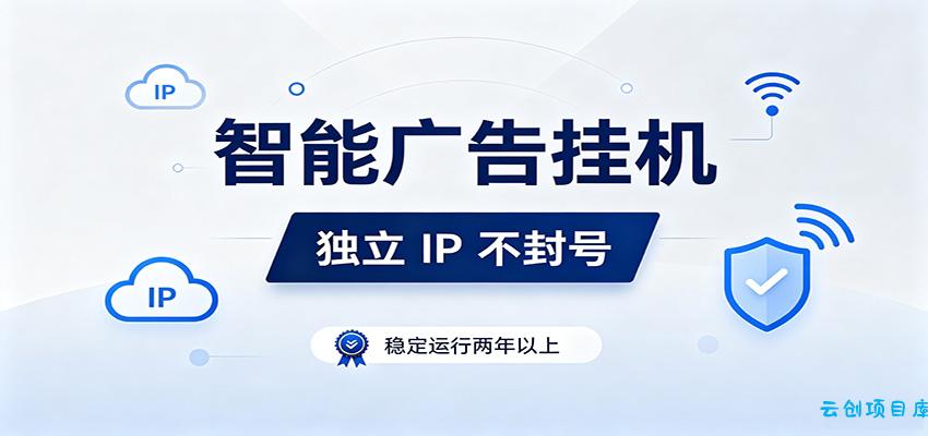 独立IP防封号，全自动运行，项目稳定落地两年以上，低门槛轻副业。-云创项目库