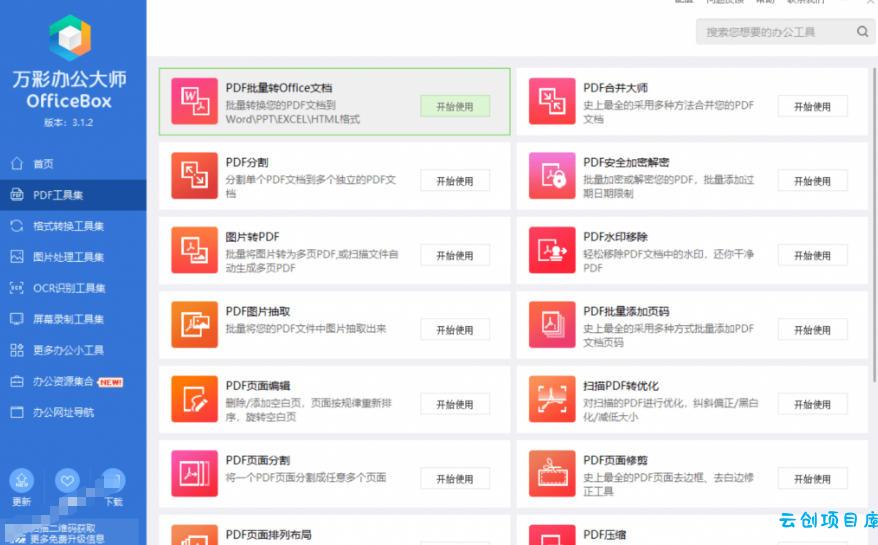 官网于已正式停服下架！现在离线版成了终身免费版，内置60+实用工具，万彩办公大师离线版OfficeBox