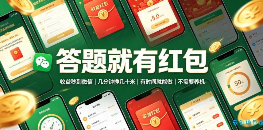 答题就有红包，收益秒到微信，几分钟挣几十米，有时间就能做，不需要养机【揭秘】-云创项目库