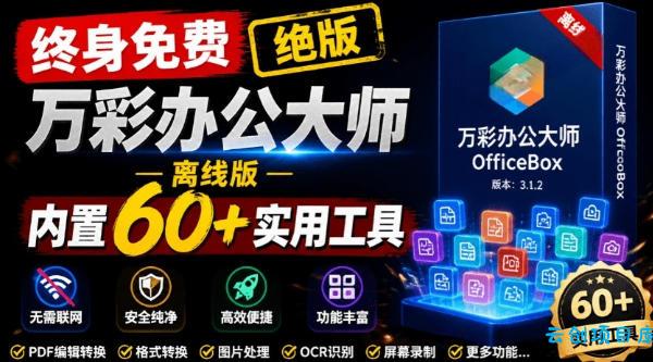 官网于已正式停服下架！现在离线版成了终身免费版，内置60+实用工具，万彩办公大师离线版OfficeBox-云创项目库