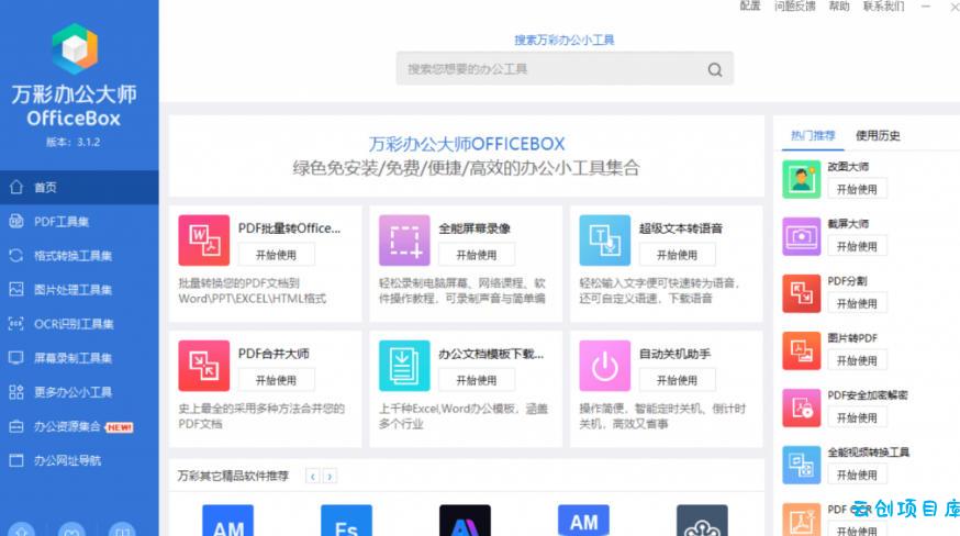 官网于已正式停服下架！现在离线版成了终身免费版，内置60+实用工具，万彩办公大师离线版OfficeBox