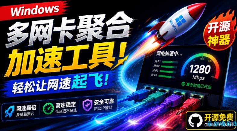 Github开源黑科技！多网卡网速聚合加速工具，一键让你的电脑网速起飞，这感觉也太爽了HypoMux-云创项目库