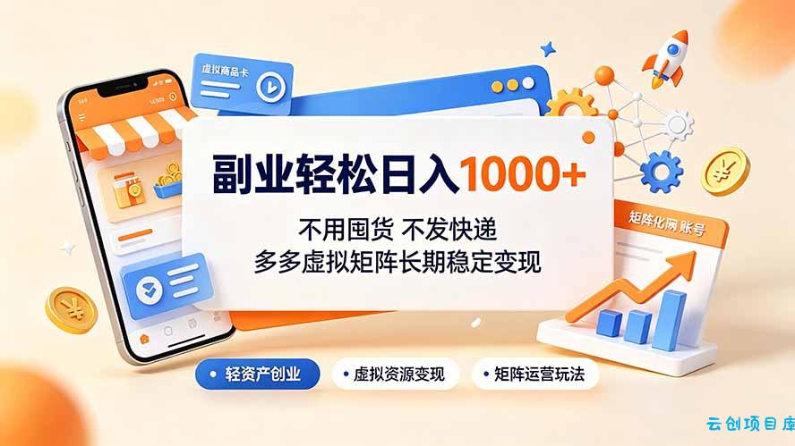 副业轻松日入1000+，不用囤货不发快递，多多虚拟矩阵长期稳定变现-云创项目库