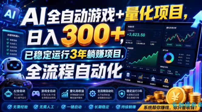AI全自动游戏+量化项目，日入300+，已稳定运行3年躺賺项目，全流程自动化【揭秘】-云创项目库