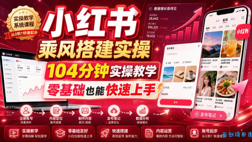小红书乘风搭建实操，104分钟实操教学，零基础也能快速上手-云创项目库