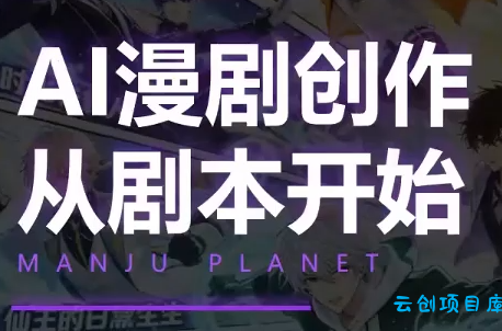 漫聚星球·AI漫剧全流程制作基础课程-云创项目库