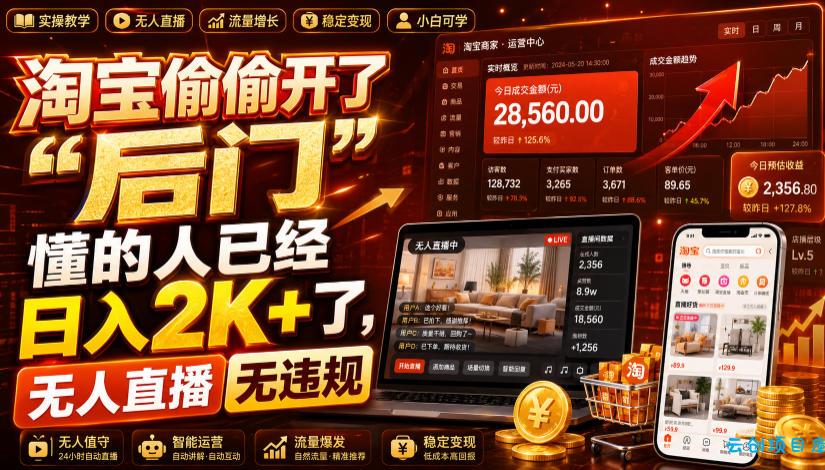 淘宝偷偷开了“后门”，懂的人已经日入2K+了，无人直播无违规，一台电脑=一家24小时营业的线上门店【揭秘】-云创项目库
