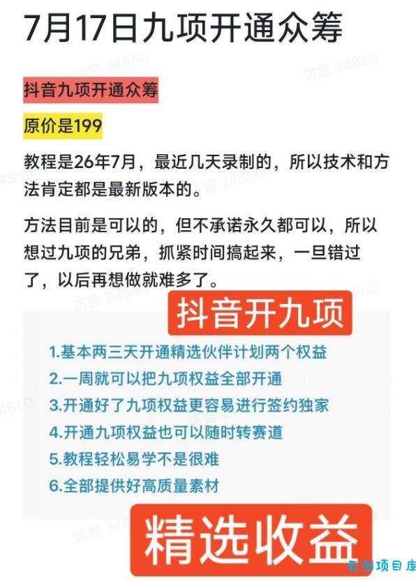 抖音开9项权益教程，开通精选独家伙伴计划收益，2026年7月12日最新教程，错过不再有