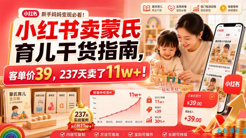 小红书卖蒙氏育儿干货指南，客单价39，237天卖了11w+！-云创项目库