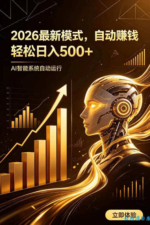 AI智能广告，自动賺钱新模式，轻松日入500+，主业副业都可做，适合任何人群【揭秘】-云创项目库