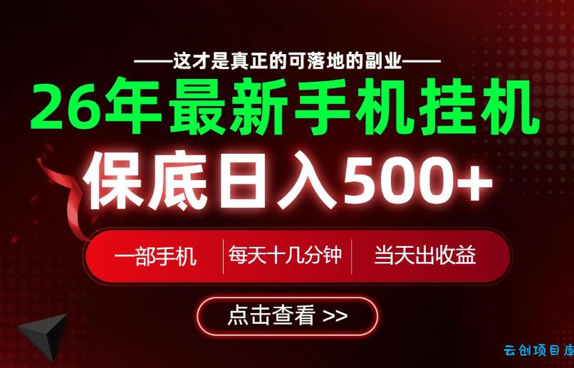 26绝对不能错过的副业!一部手机就能操作,保底日入500+,长期稳定可做!【揭秘】