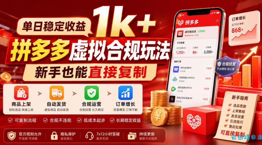 单日稳定收益1k+，拼多多虚拟合规玩法，新手也能直接复制【揭秘】-云创项目库
