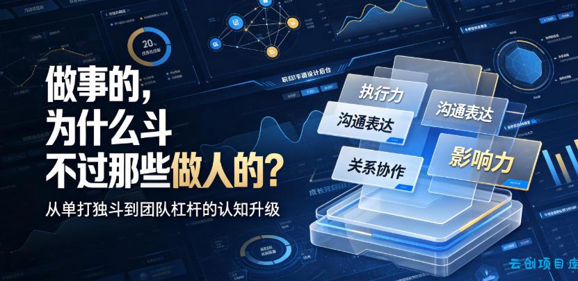 付费文章:做事的,为什么斗不过那些做人的?