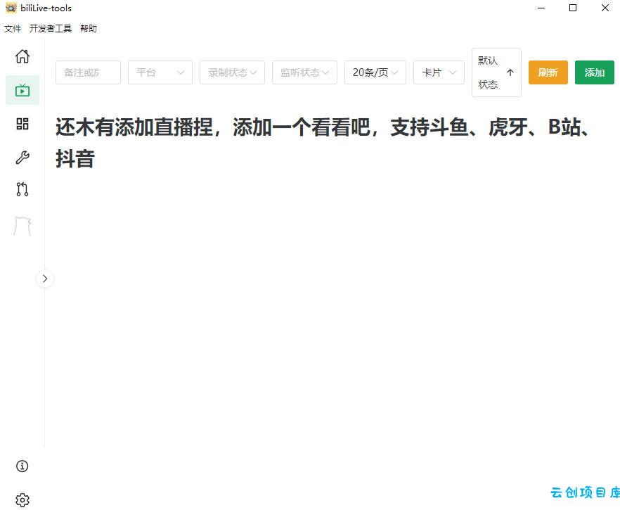 Github开源多平台直播录屏神器!斗鱼虎牙B站抖音直播全主动监控录制,免费使用!BiliLive-tools