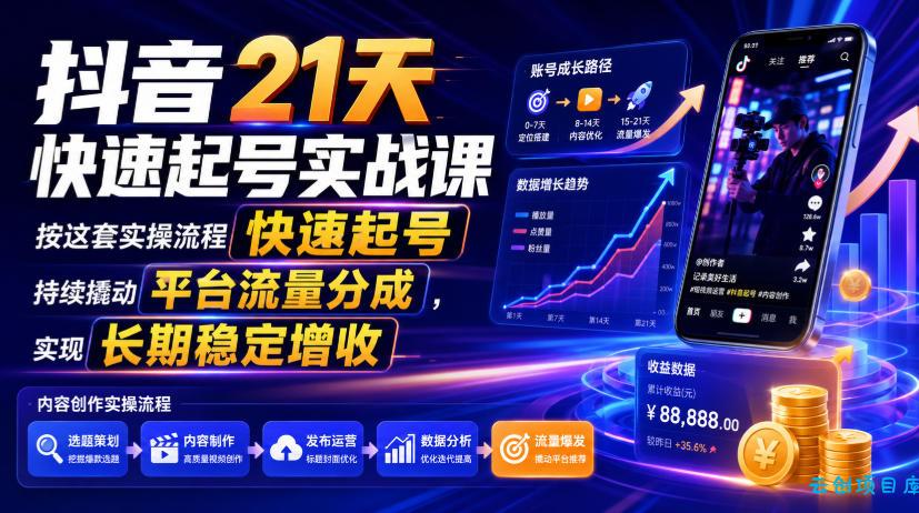 抖音21天快速起号实战课，按这套实操流程快速起号，持续撬动平台流量分成，实现长期稳定增收-云创项目库