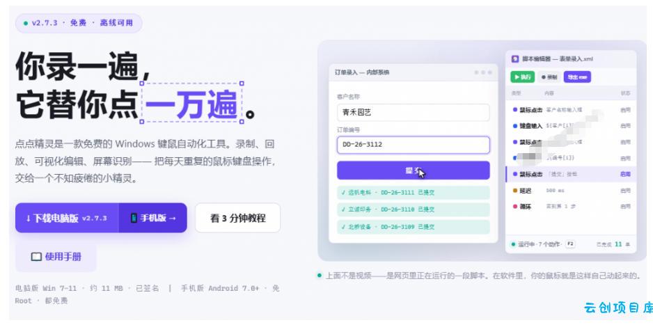 专业Windows键鼠自动化工具，免费永久使用，告别重复操作，小白也能快速创建自动化脚本 点点精灵