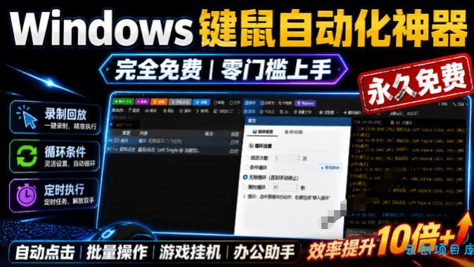 专业Windows键鼠自动化工具，免费永久使用，告别重复操作，小白也能快速创建自动化脚本 点点精灵-云创项目库