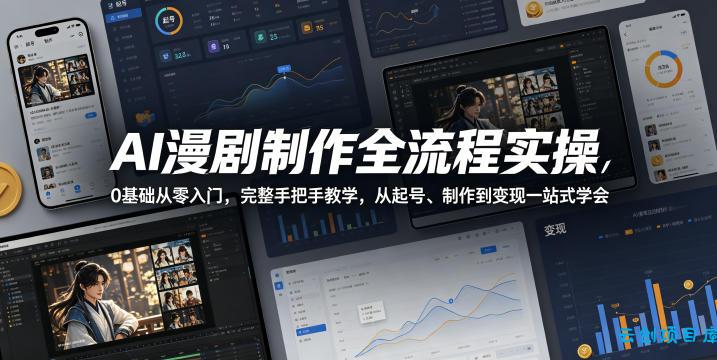 AI漫剧制作全流程实操,0基础从零入门,完整手把手教学,从起号、制作到变现一站式学会(更新)