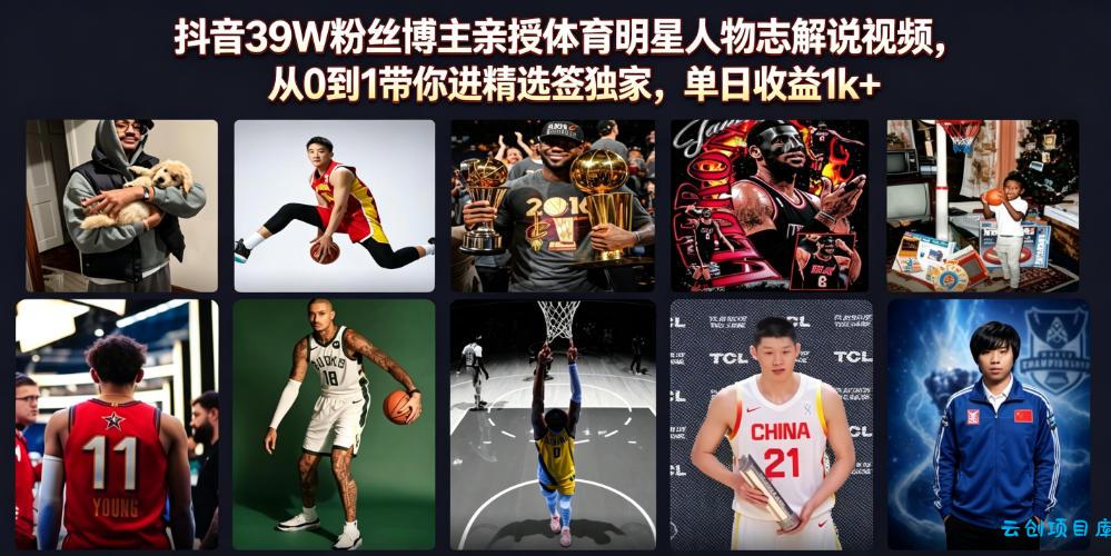 抖音39W粉丝博主亲授体育明星人物志解说视频，从0到1带你进精选签独家，单日收益1k+-云创项目库