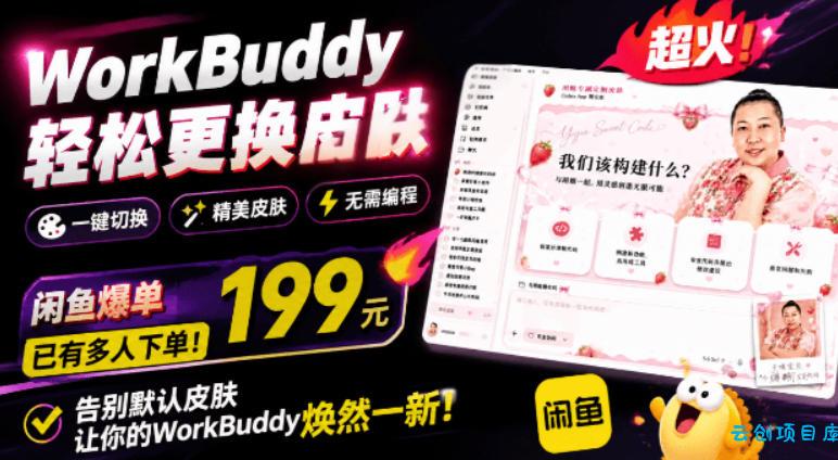 WorkBuddy轻松更换皮肤,199元闲鱼上已经不少人下了单!情绪价值拉满,WorkBuddy Theme Manager