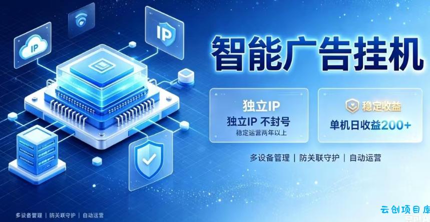 基于百度广告生态，零基础可做，三年成熟广告挂G变现项目，独立IP挂G，安全不封号【揭秘】-云创项目库