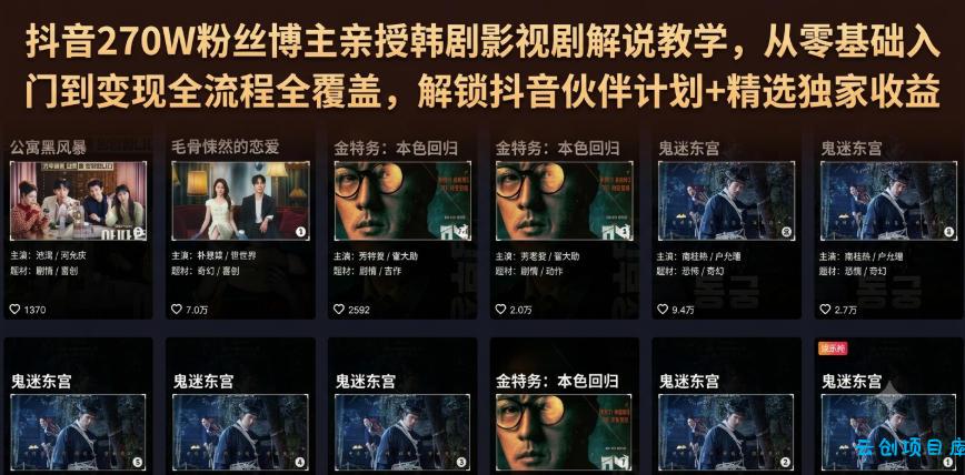 抖音270W粉丝博主亲授韩剧影视剧解说教学，从零基础入门到变现全流程全覆盖，解锁抖音伙伴计划+精选独家收益！-云创项目库