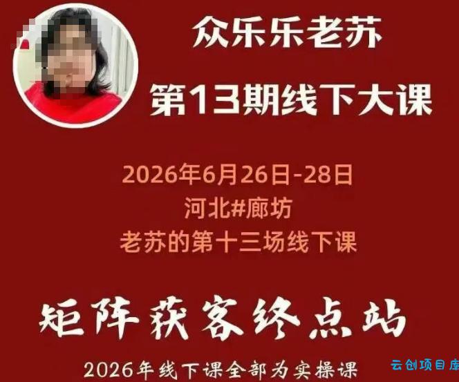 矩阵获客·众乐乐老苏·6月26-28号线下课，14小时录音+字幕+课件资料，完整保姆级矩阵实操手法与案例拆解，全程干货-云创项目库