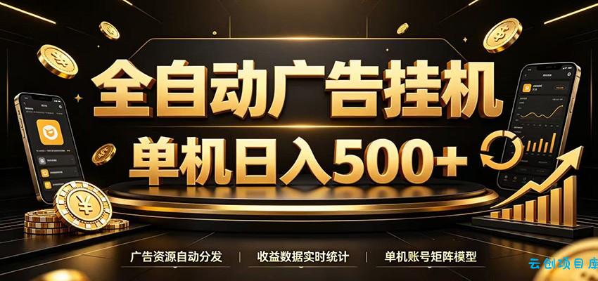 全自动广告挂机，每天24小时不停的去看广告获取收益，单机500＋-云创项目库