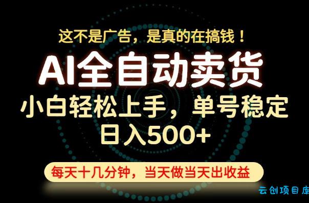 这不是广告，是真的在搞钱！当天做，当天变现，单号日入稳定500+，长期稳定可做！【揭秘】-云创项目库